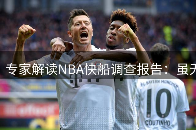 专家解读NBA快船调查报告：虽无直接铁证但整体指控严厉
