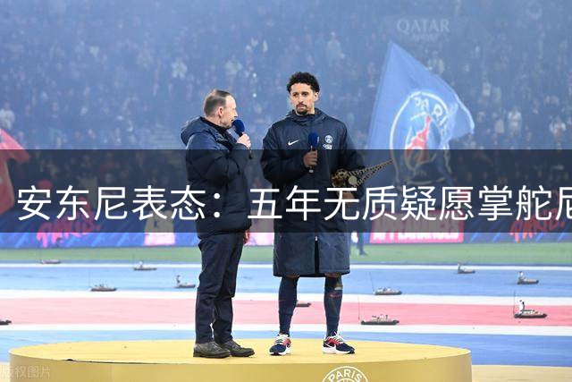 安东尼表态：五年无质疑愿掌舵尼克斯