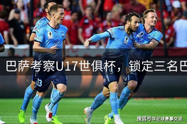 巴萨考察U17世俱杯，锁定三名巴西新星