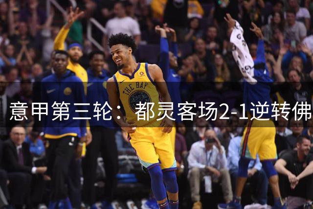 意甲第三轮：都灵客场2-1逆转佛罗伦萨