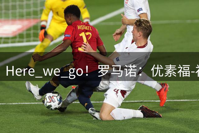 Here we go！罗马诺：优素福-福法纳先租后买1200万加盟里昂